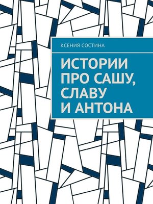 cover image of Истории про Сашу, Славу и Антона